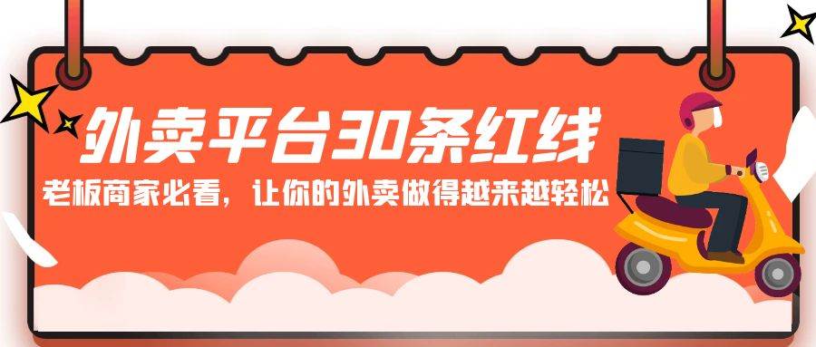 外卖平台 30条红线:老板商家必看,让你的外卖做得越来越轻松!-一起发