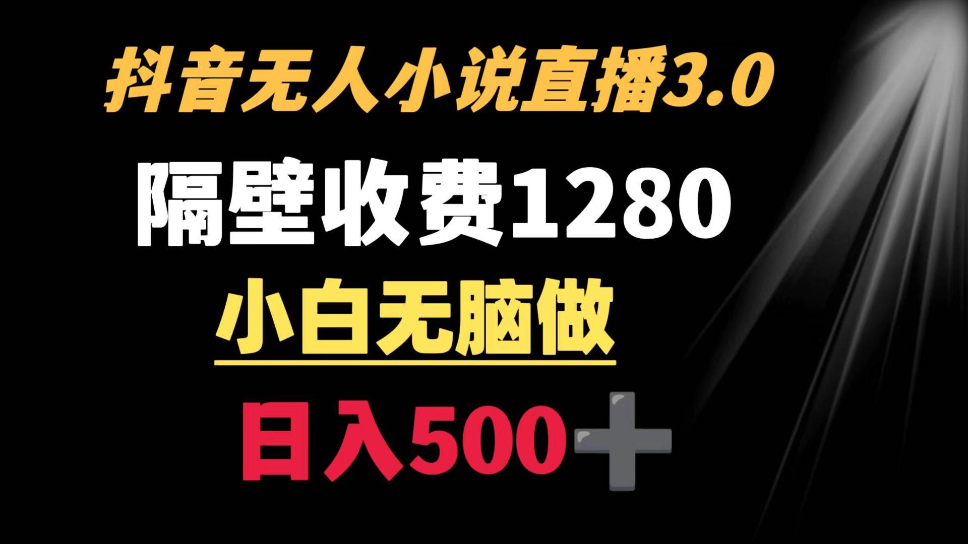 抖音小说无人3.0玩法 隔壁收费1280 轻松日入500+-一起发