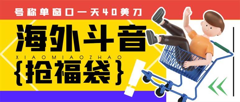 外边收费2980的内部海外TIktok直播间抢福袋项目,单窗口一天40美刀【抢包脚本+使用教程】-一起发