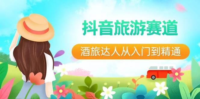 抖音旅游赛道酒 旅达人从入门到精通:直播+短视频+旅游 未来5年风口-一起发