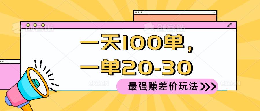 2024 最强赚差价玩法，一天 100 单，一单利润 20-30，只要做就能赚，简...-一起发