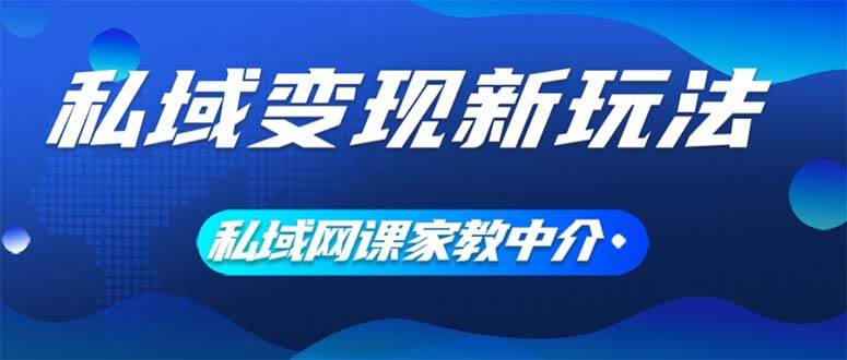 私域变现新玩法，网课家教中介，只做渠道和流量，让大学生给你打工、0…-一起发