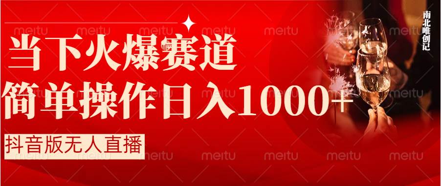 抖音半无人直播时下热门赛道，操作简单，小白轻松上手日入1000+-一起发