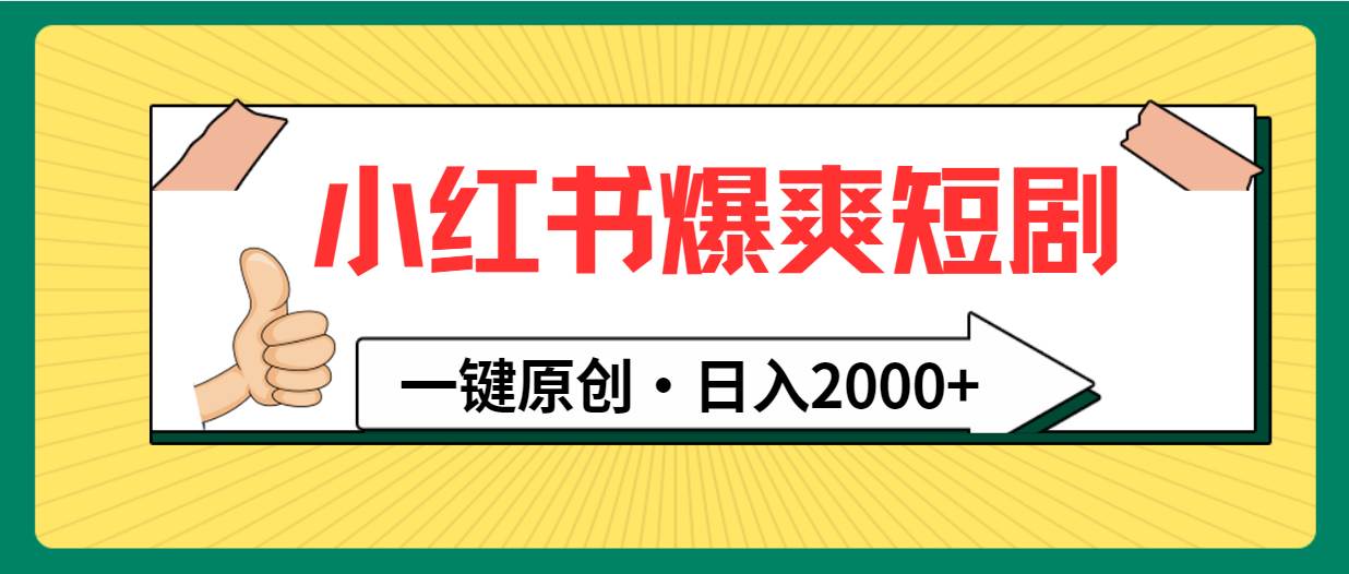 小红书，爆爽短剧，一键原创，日入2000+-一起发