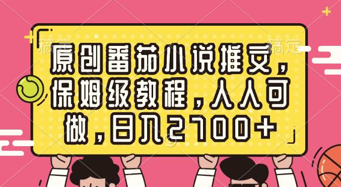 原创番茄小说推文,保姆级教程,人人可做,日入2700+-一起发