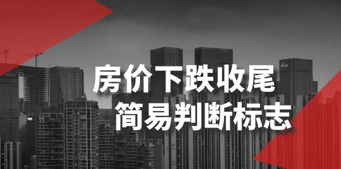 某公众号付费文章《房价下跌收尾-简易判断标志》-一起发