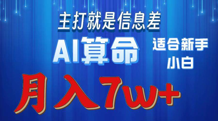 2024年蓝海项目AI算命,适合新手,月入7w-一起发