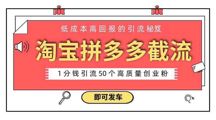 淘宝拼多多电商平台截流创业粉 只需要花上1分钱,长尾流量至少给你引流50粉-一起发