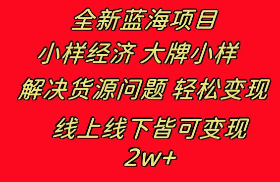 全新蓝海项目 小样经济大牌小样 线上和线下都可变现 月入2W+-一起发