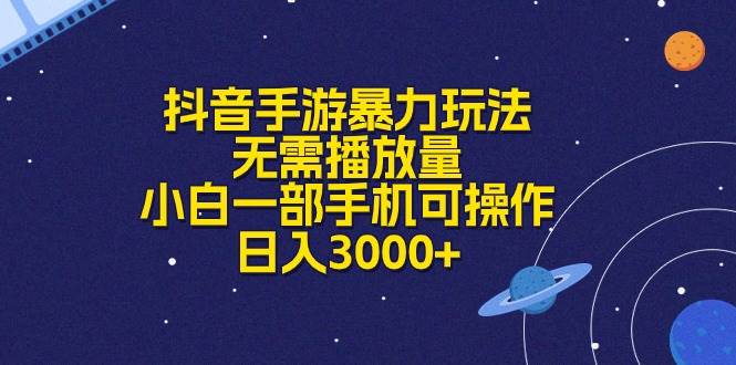 抖音手游暴力玩法，无需播放量，小白一部手机可操作，日入3000+-一起发
