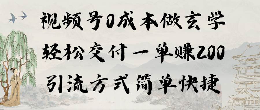 视频号0成本做玄学轻松交付一单赚200引流方式简单快捷（教程+软件）-一起发