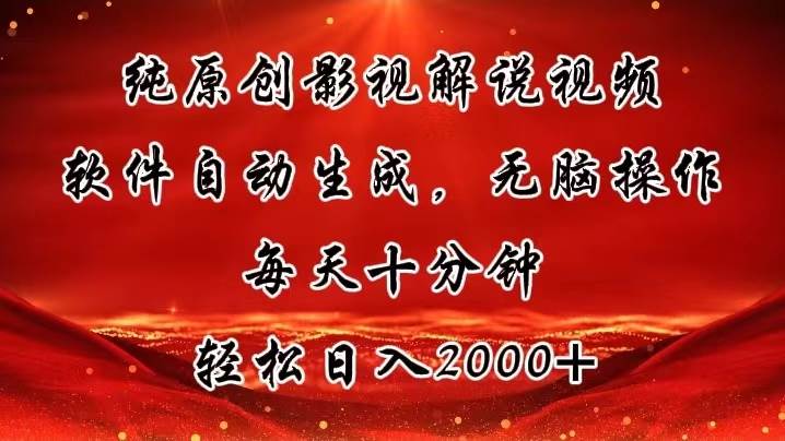 纯原创影视解说视频,软件自动生成,无脑操作,每天十分钟,轻松日入2000+-一起发