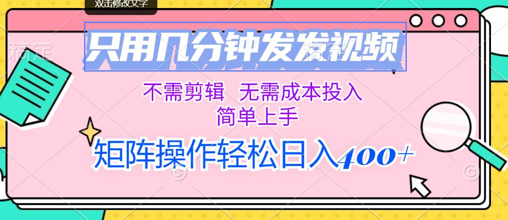 只用几分钟发发视频，不需剪辑，无需成本投入，简单上手，矩阵操作轻松…-一起发