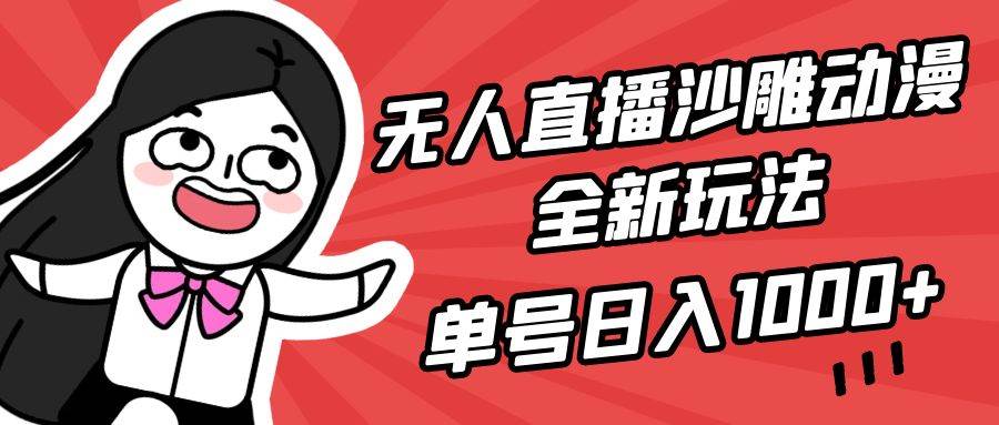 无人直播沙雕动漫全新玩法，单号日入1000+，小白可做，详细教程-一起发