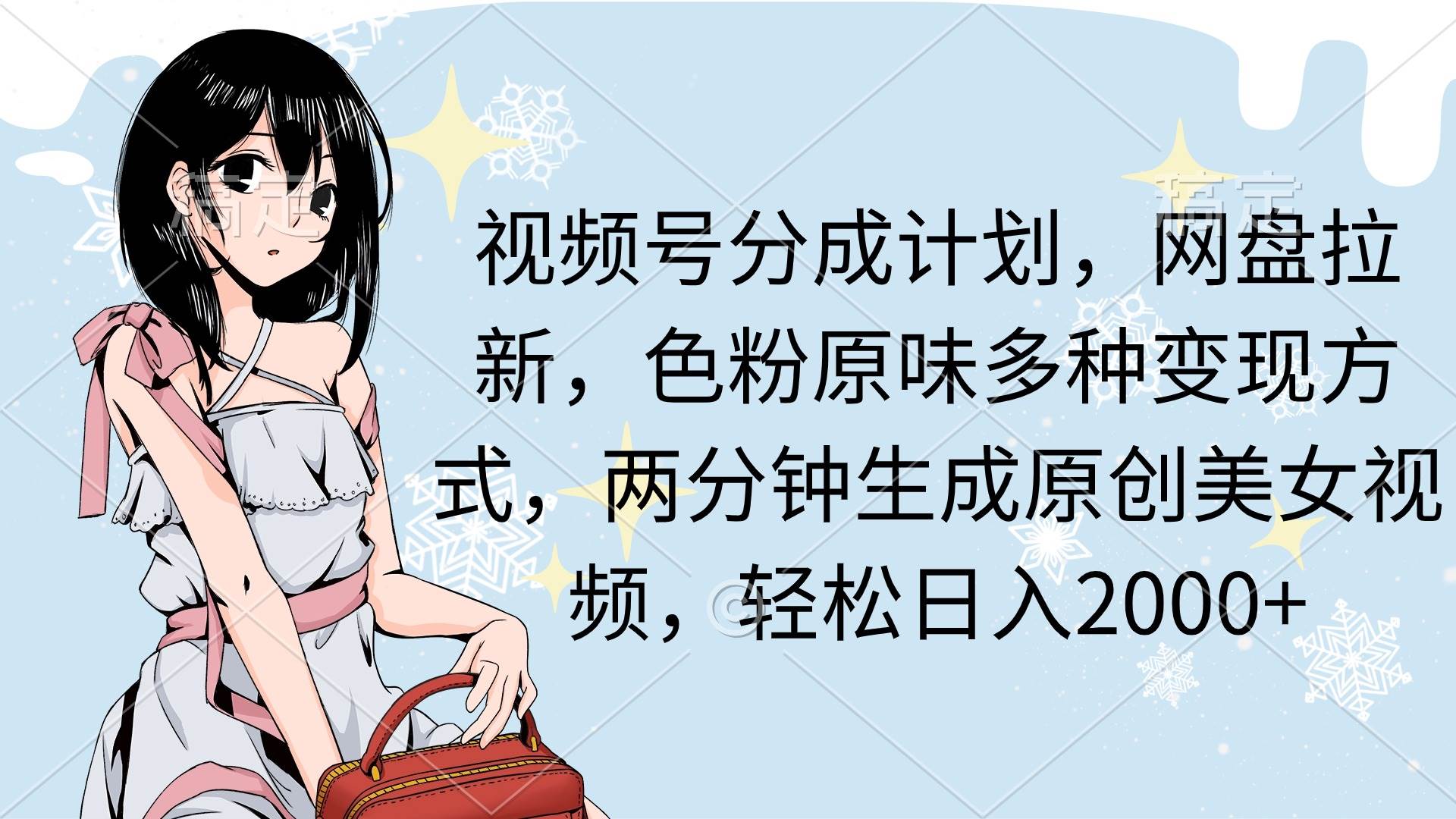 视频号分成计划,网盘拉新,色粉原味多种变现方式,两分钟生成原创美女...-一起发