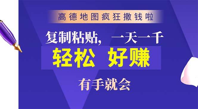 高德地图疯狂撒钱啦,复制粘贴一单接近10元,一单2分钟,有手就会-一起发