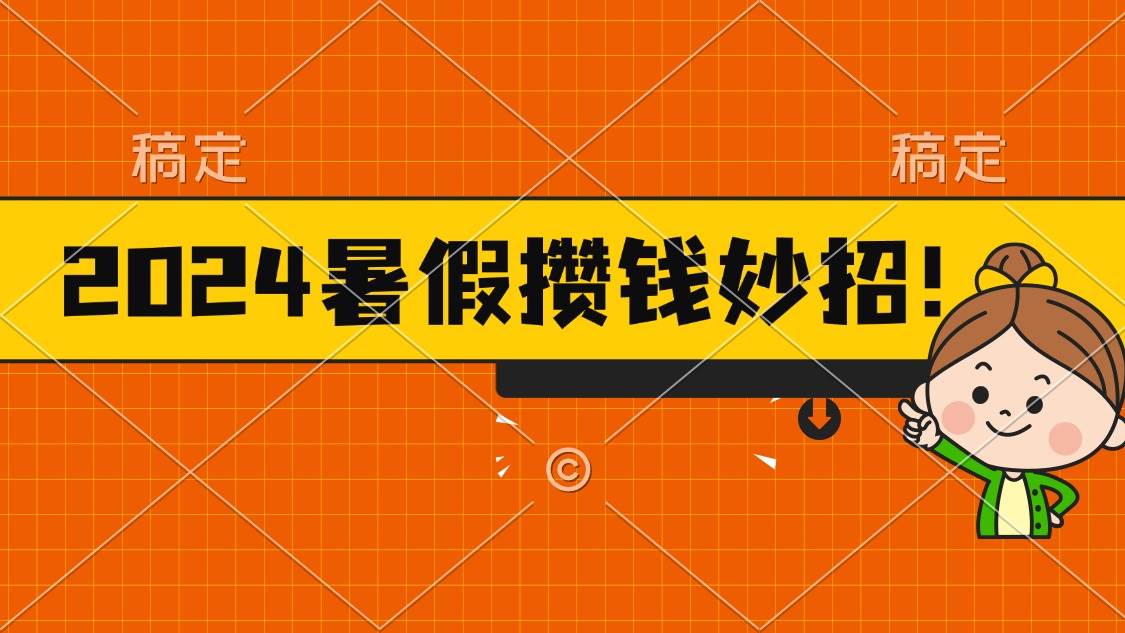 2024暑假最新攒钱玩法，不暴力但真实，每天半小时一顿火锅-一起发