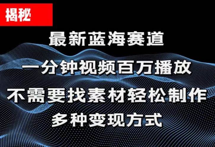 揭秘！一分钟教你做百万播放量视频，条条爆款，各大平台自然流，轻松月…-一起发