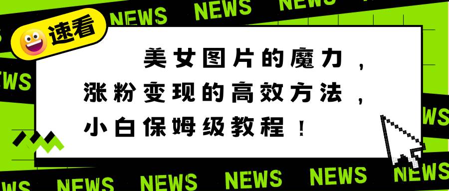 美女图片的魔力,涨粉变现的高效方法,小白保姆级教程!-一起发