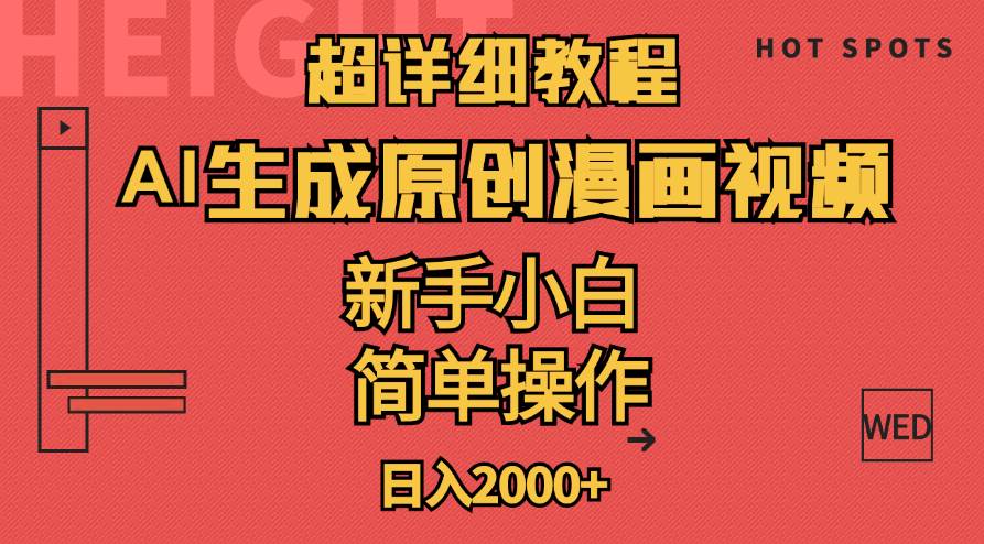 超详细教程：AI生成爆款原创漫画视频，小白可做，解放双手，轻松日赚2000+-一起发