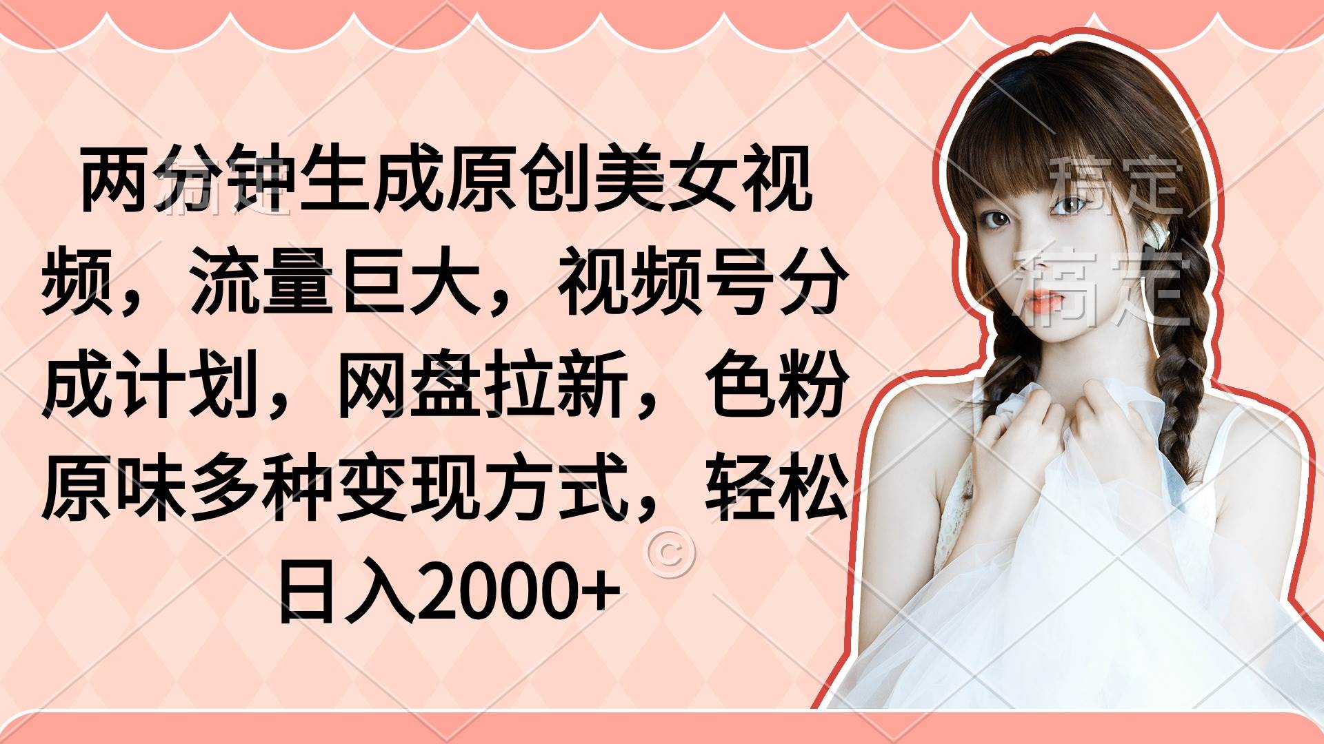 两分钟生成原创美女视频,流量巨大,视频号分成计划,网盘拉新,色粉原...-一起发
