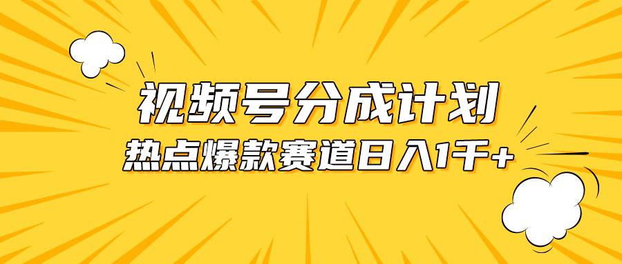 视频号爆款赛道，热点事件混剪，轻松赚取分成收益，日入1000+-一起发