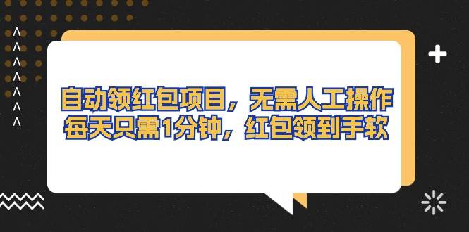 自动领红包项目，无需人工操作，每天只需1分钟，红包领到手软-一起发