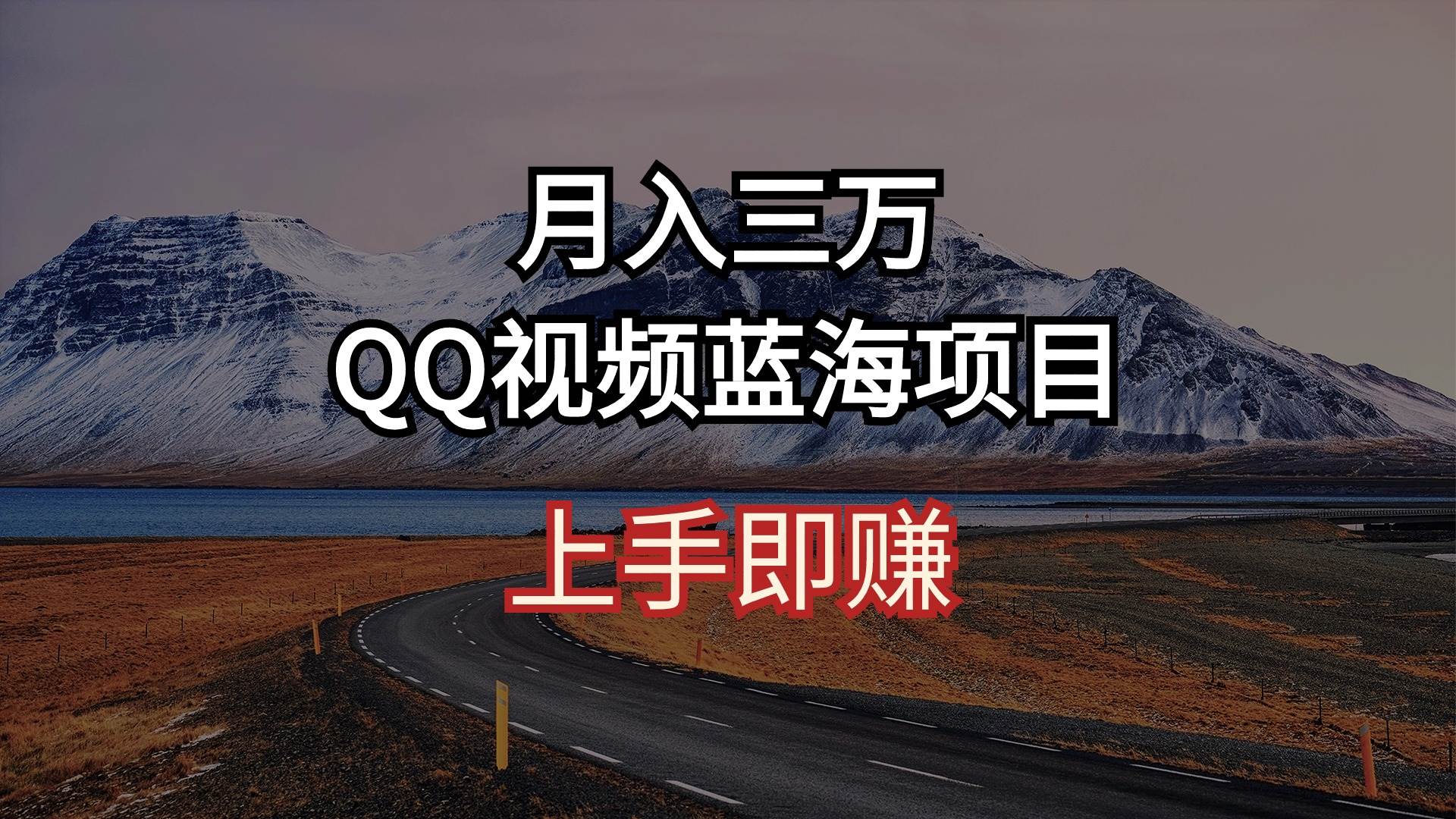 月入三万 QQ视频蓝海项目 上手即赚-一起发