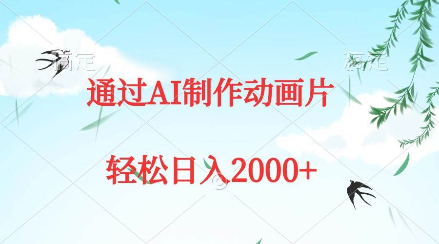 通过AI制作动画片，五分钟一条原创作品，轻松日入2000+-一起发