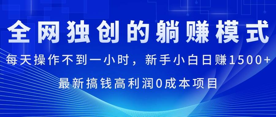 每天操作不到一小时，新手小白日赚1500+，最新搞钱高利润0成本项目-一起发
