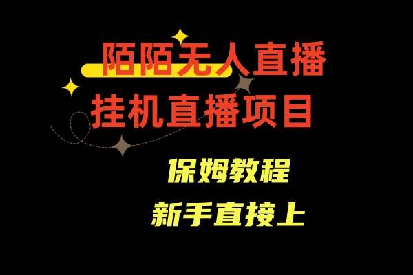 陌陌无人直播，通道人数少，新手容易上手-一起发