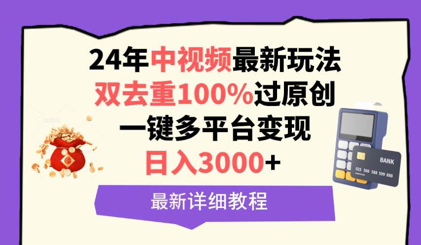 中视频24年最新玩法，双去重100%过原创，日入3000+一键多平台变现-一起发