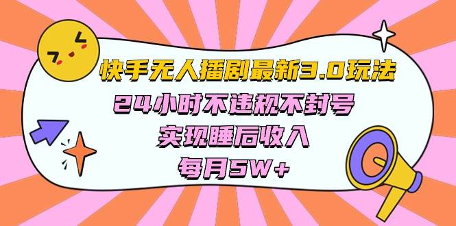 快手 最新无人播剧3.0玩法,24小时不违规不封号,实现睡后收入,每...-一起发