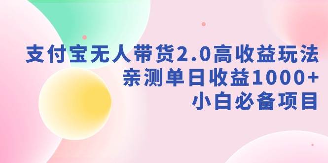 支付宝无人带货2.0高收益玩法，亲测单日收益1000+，小白必备项目-一起发