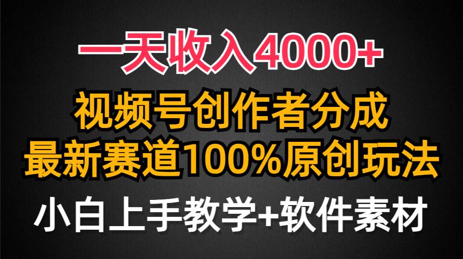 一天收入4000+,视频号创作者分成,最新赛道100%原创玩法,小白也可以轻…-一起发