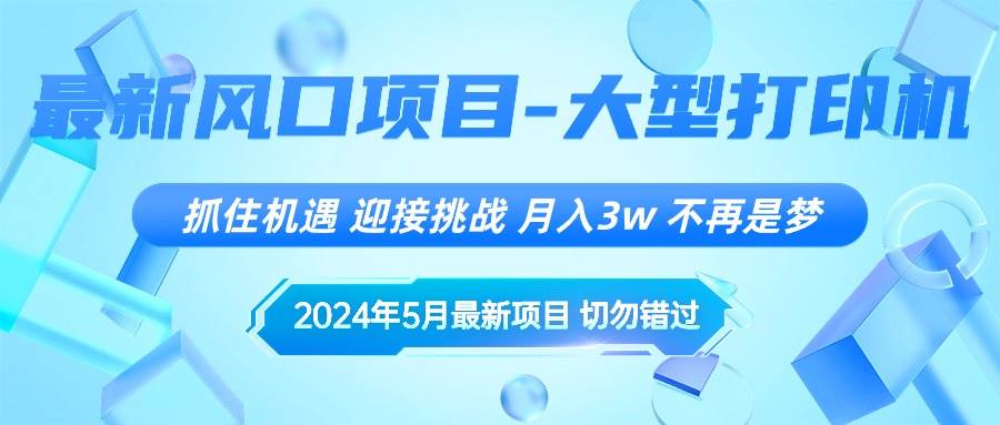 2024年5月最新风口项目，抓住机遇，迎接挑战，月入3w+，不再是梦-一起发