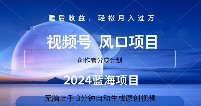 2024蓝海项目，3分钟自动生成视频，月入过万-一起发