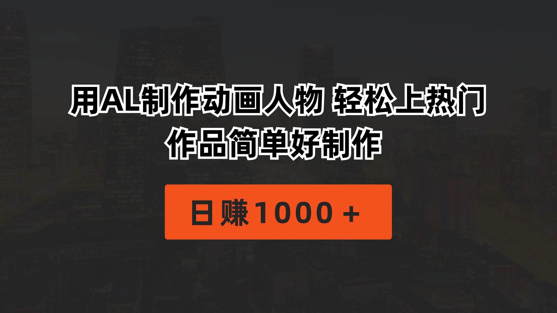 用AL制作动画人物 轻松上热门 作品简单好制作 日赚1000+-一起发