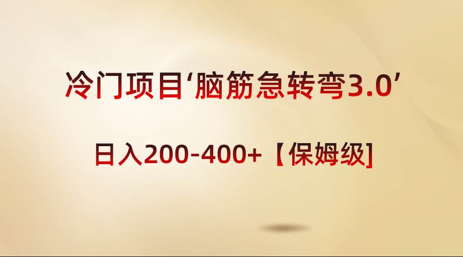 冷门项目‘脑筋急转弯3.0’轻松日入200-400+【保姆级教程】-一起发