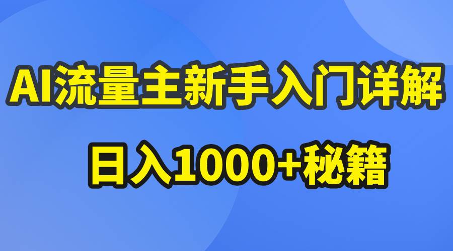 AI流量主新手入门详解公众号爆文玩法,公众号流量主日入1000+秘籍-一起发
