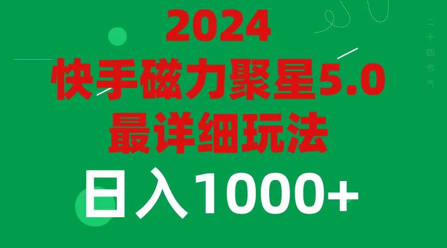 2024 5.0磁力聚星最新最全玩法-一起发
