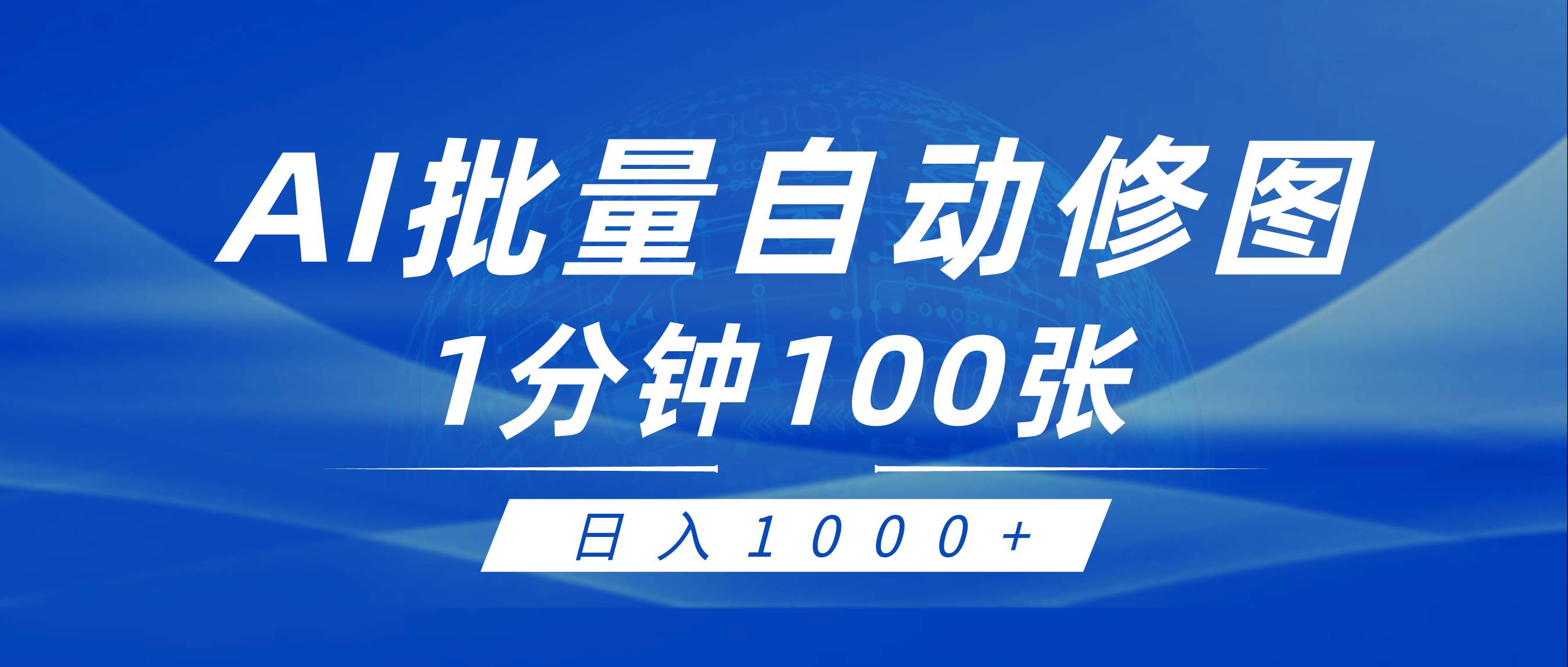 利用AI帮人自动修图,傻瓜式操作0门槛,日入1000+-一起发