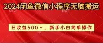 2024闲鱼微信小程序无脑搬运日收益500+手小白简单操作-一起发