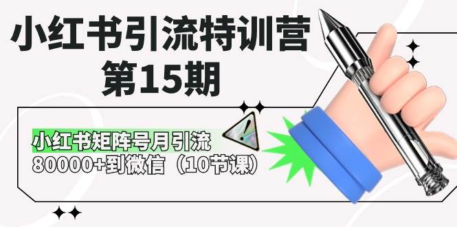 小红书引流特训营-第15期，小红书矩阵号月引流80000+到微信（10节课）-一起发