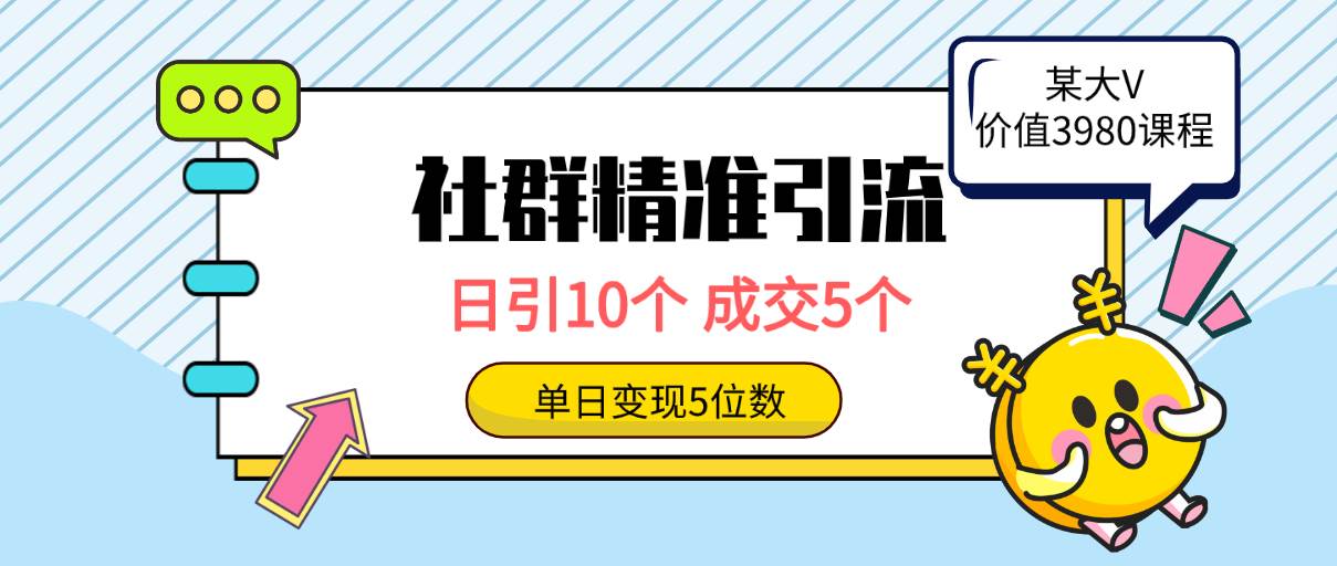 社群精准引流高质量创业粉，日引10个，成交5个，变现五位数-一起发