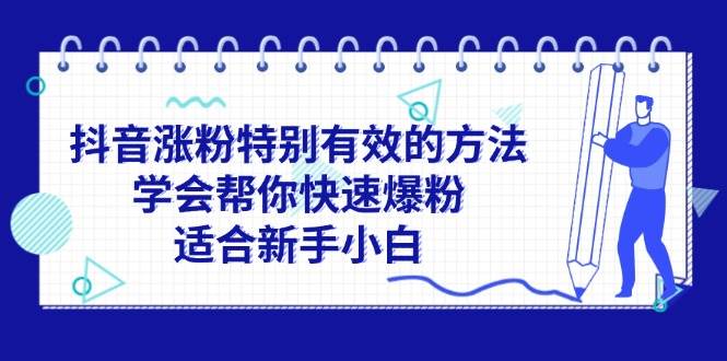 抖音涨粉特别有效的方法，学会帮你快速爆粉，适合新手小白-一起发