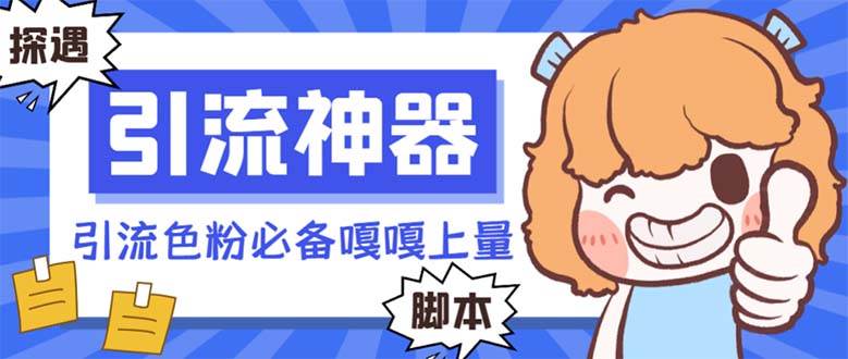 【引流必备】探遇漂流瓶 【引流必备】探遇漂流瓶全自动引流脚本,引流色粉必备神器嘎嘎上量【引流脚本+使用教程】-一起发
