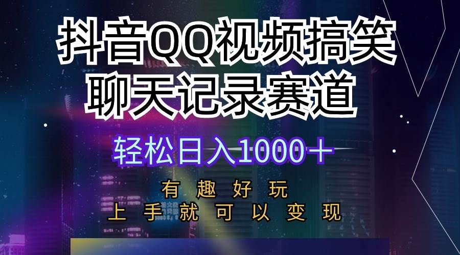 抖音QQ视频搞笑聊天记录赛道 有趣好玩 新手上手就可以变现 轻松日入1000+-一起发