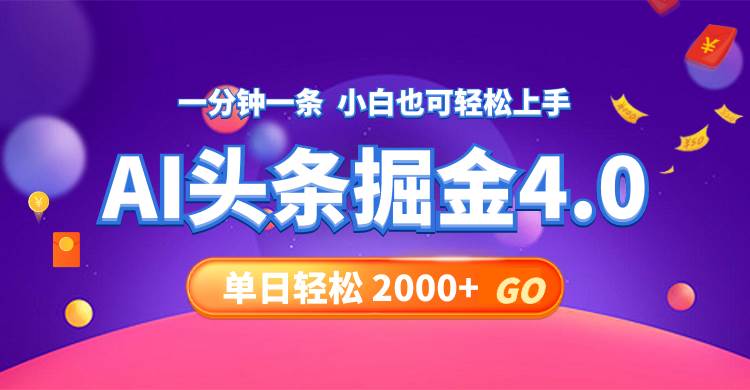 今日头条AI掘金4.0,30秒一篇文章,轻松日入2000+-一起发