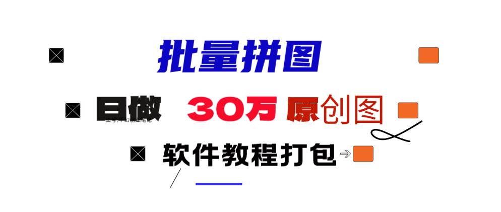 小红书图文矩阵批量做图工具!日做几十万张原创图,矩阵帮手-一起发